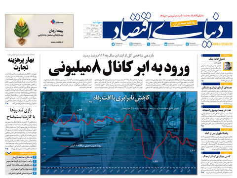 نسخه کامل شماره امروز روزنامه «دنیای‌ اقتصاد» را اینجا بخوانید