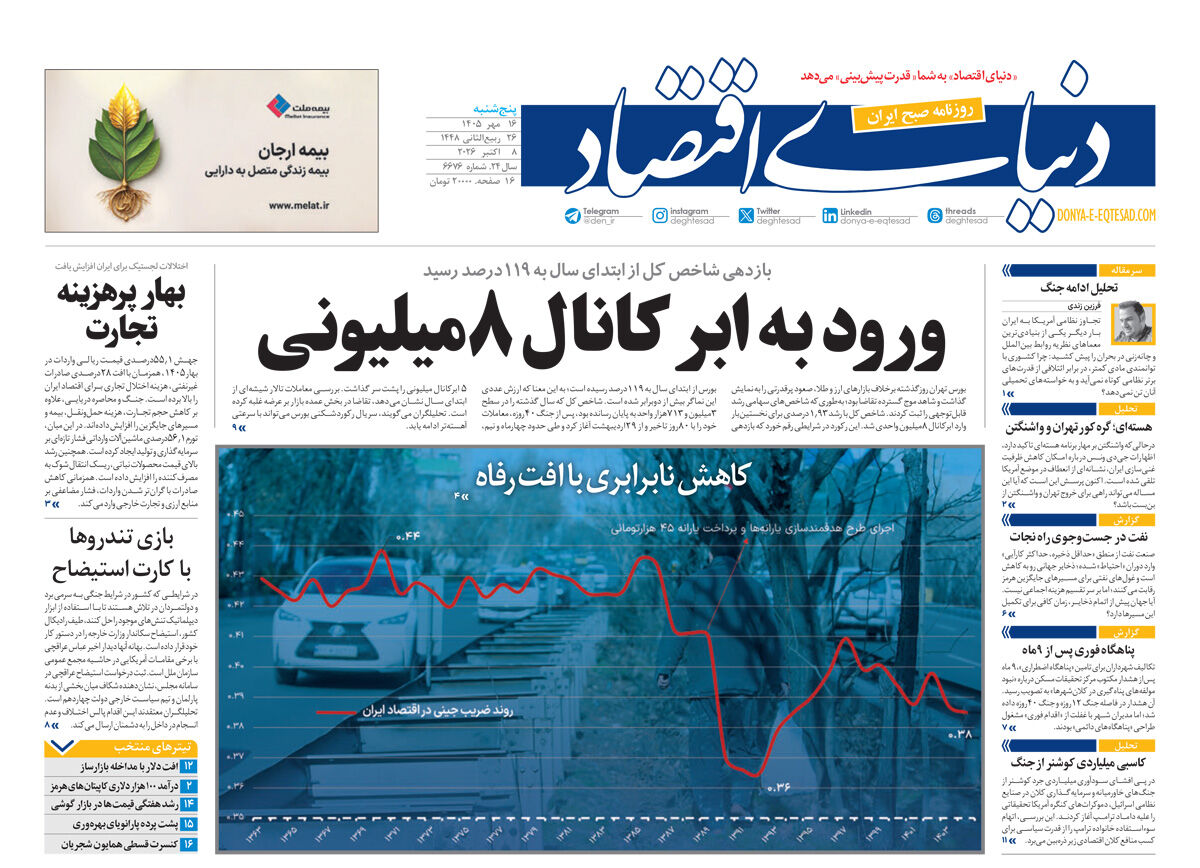 نسخه کامل شماره امروز روزنامه «دنیای‌ اقتصاد» را اینجا بخوانید