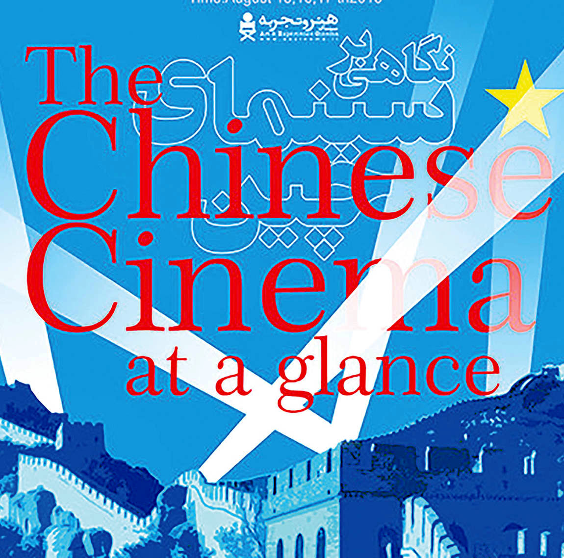 مرور سینمای چین در گروه «هنر و تجربه»