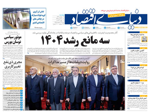 نسخه کامل شماره امروز روزنامه دنیای‌ اقتصاد را اینجا بخوانید