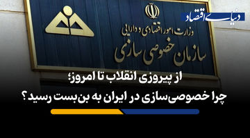 از پیروزی انقلاب تا امروز؛ چرا خصوصی‌سازی در ایران به بن‌بست رسید؟