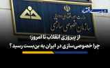از پیروزی انقلاب تا امروز؛ چرا خصوصی‌سازی در ایران به بن‌بست رسید؟