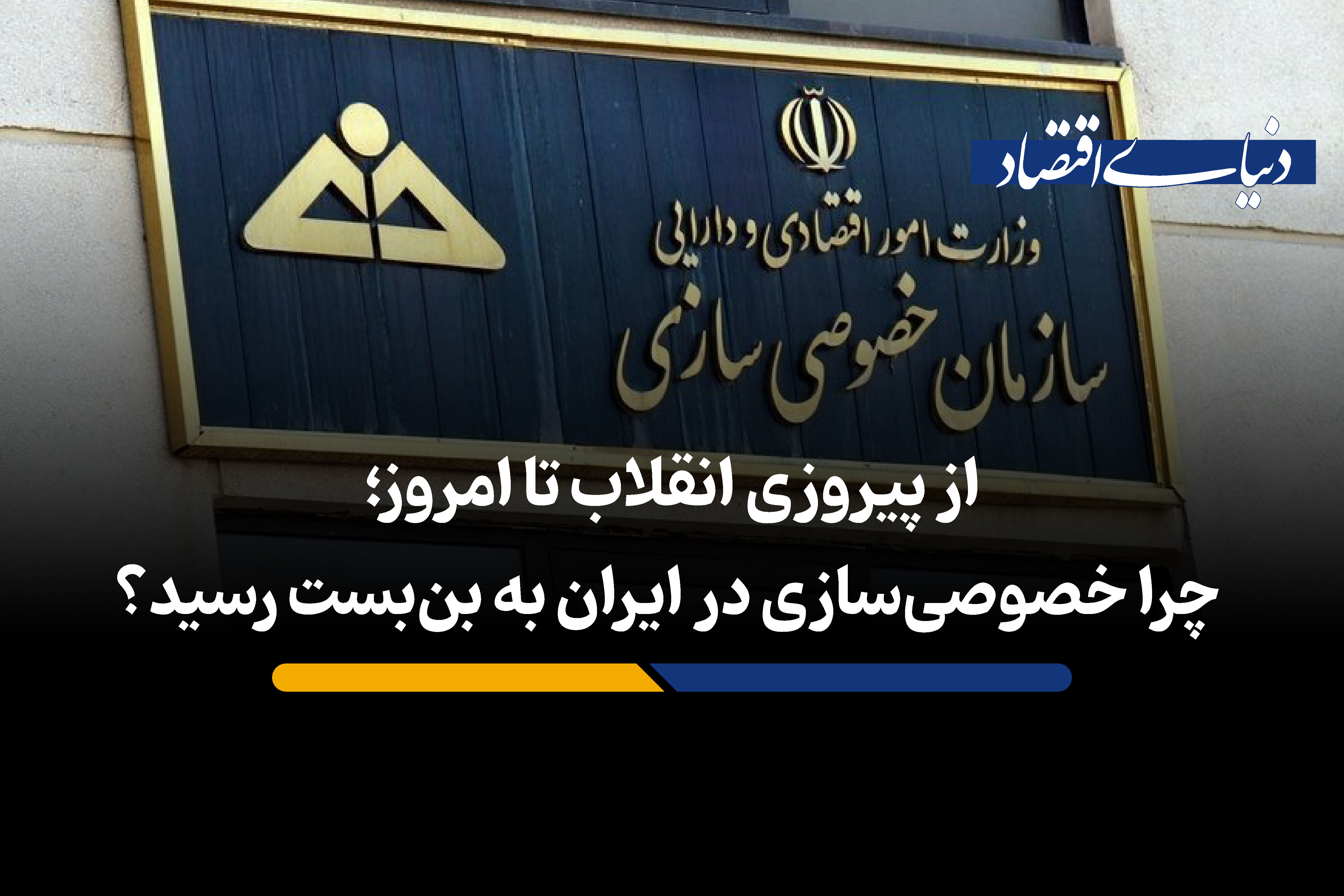 از پیروزی انقلاب تا امروز؛ چرا خصوصی‌سازی در ایران به بن‌بست رسید؟