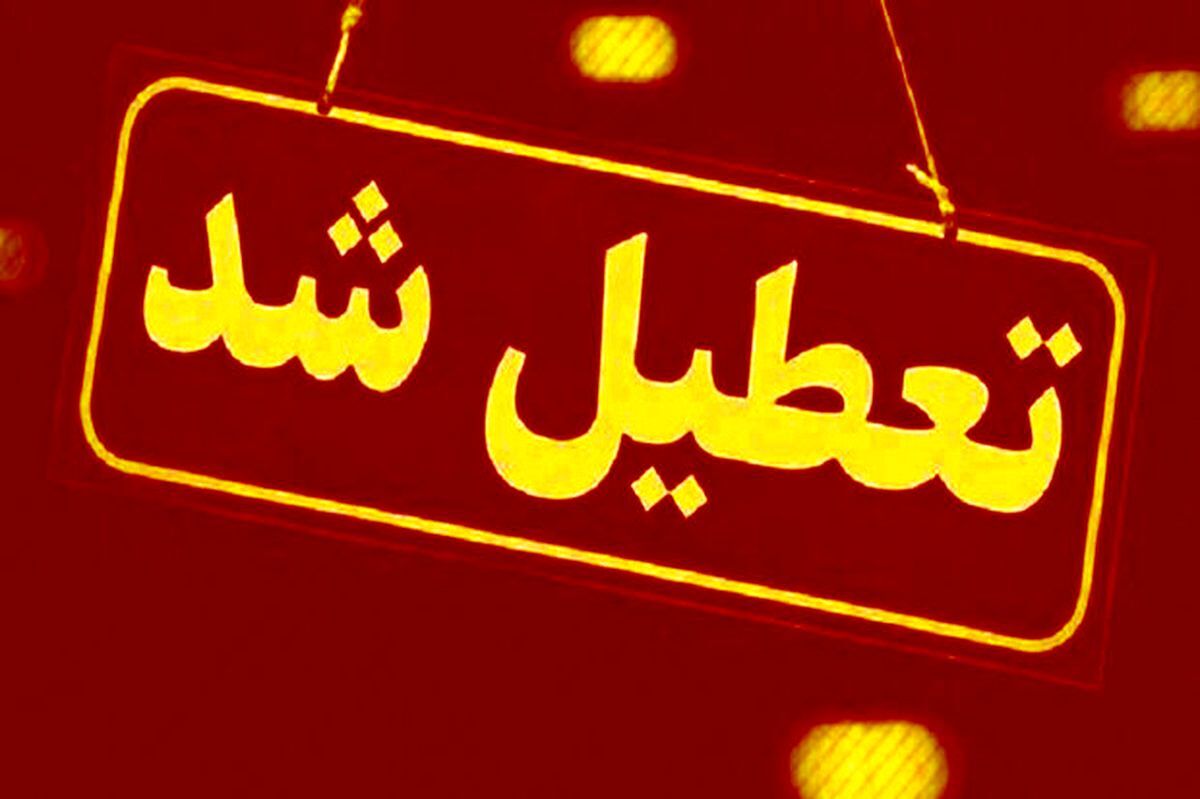 ادارات این استان‌ها فردا تعطیل‌اند
