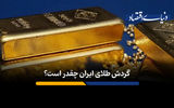 ارقام عجیب گردش طلا در ایران
