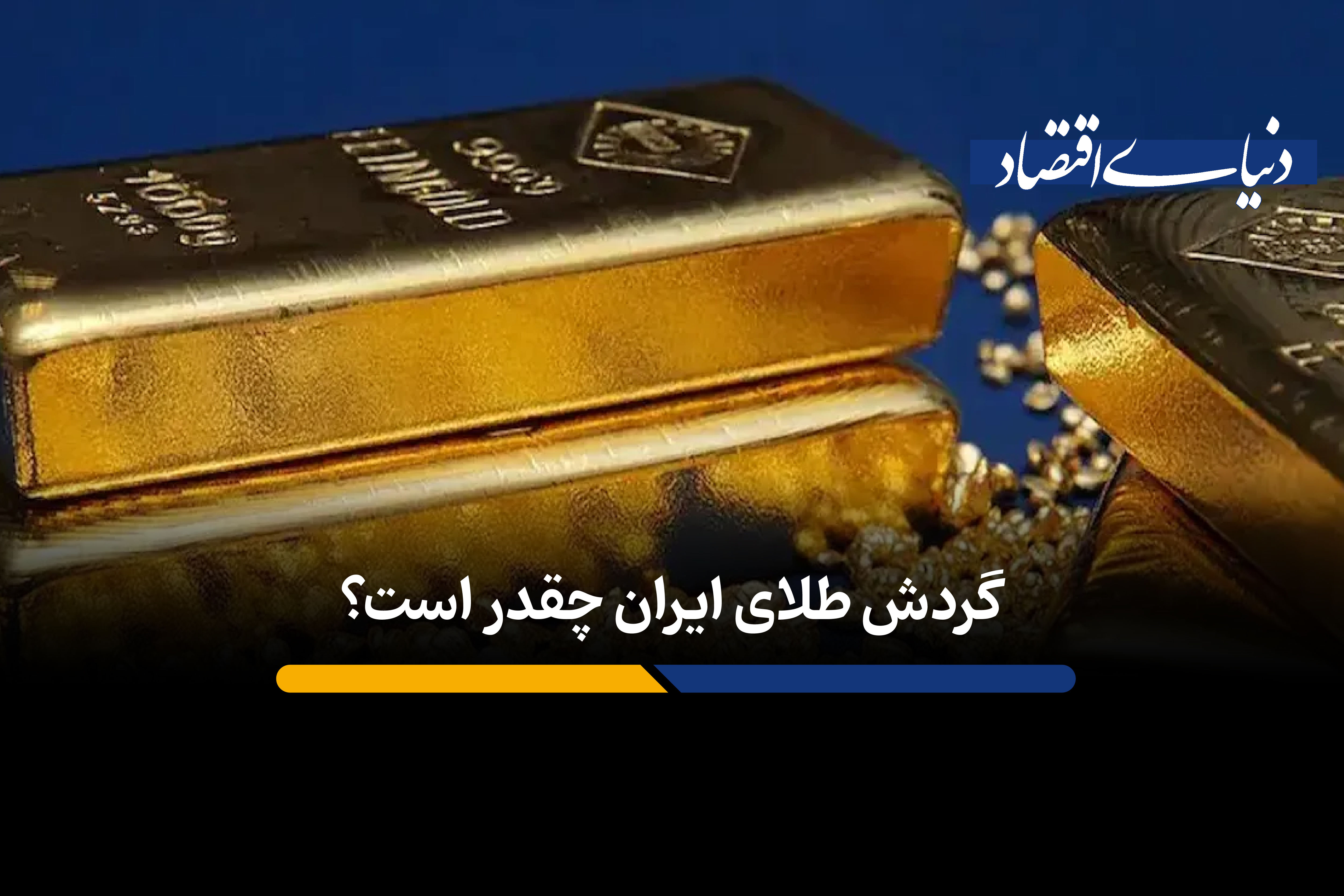 ارقام عجیب گردش طلا در ایران