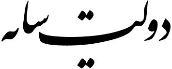  از ایده «دولت سایه» باید استقبال کرد؟