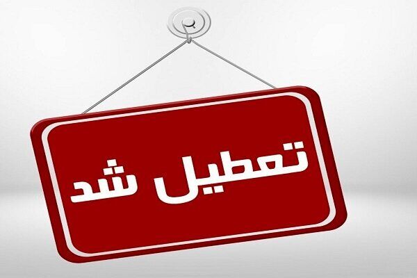 مدارس این استان تعطیل شد