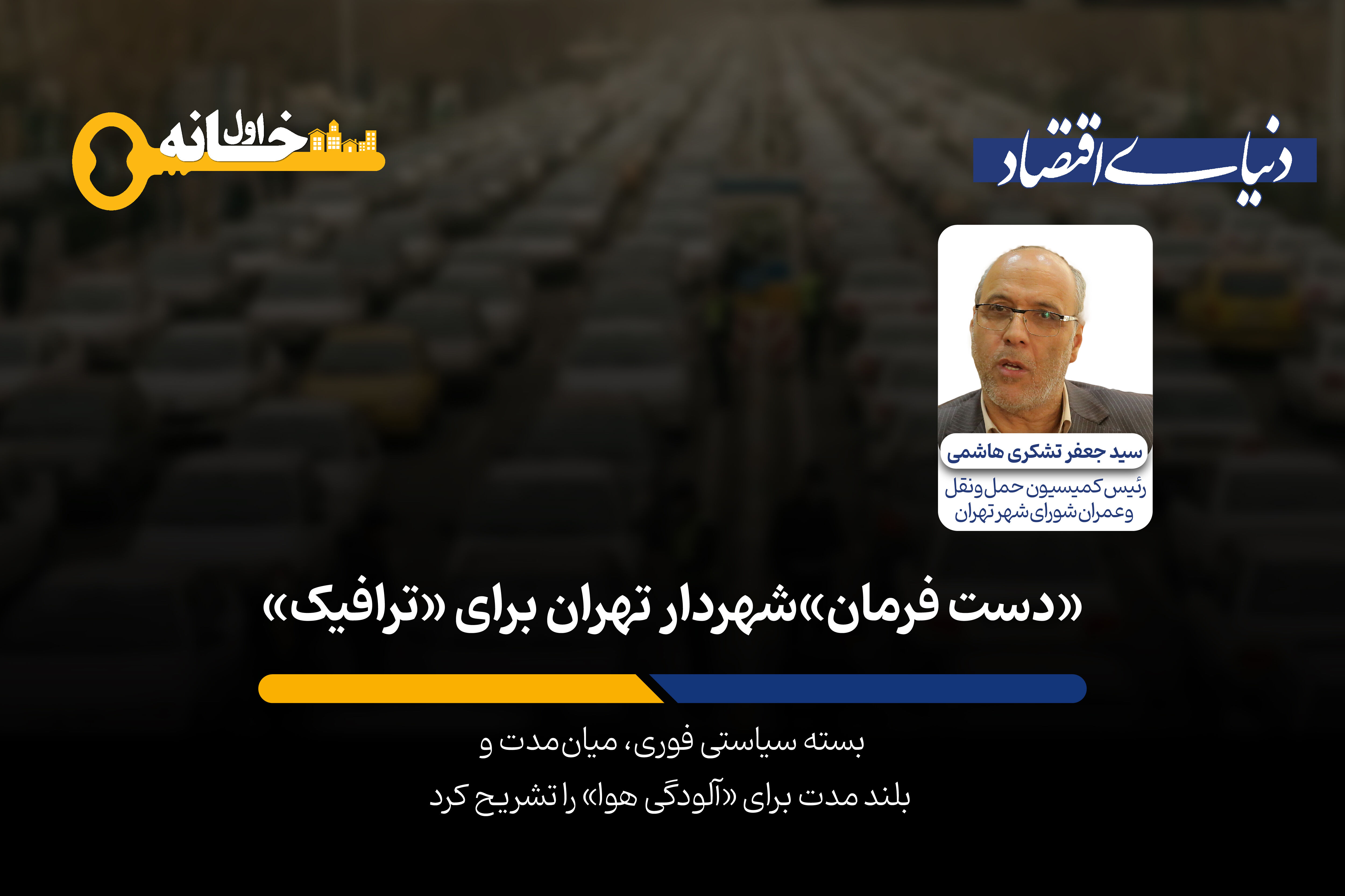 «دست فرمان» شهردار تهران برای «ترافیک»
