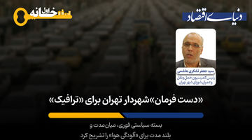 «دست فرمان» شهردار تهران برای «ترافیک»
