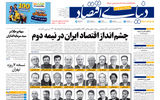 نسخه کامل شماره امروز روزنامه «دنیای‌ اقتصاد» را اینجا بخوانید