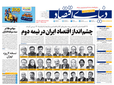 نسخه کامل شماره امروز روزنامه «دنیای‌ اقتصاد» را اینجا بخوانید