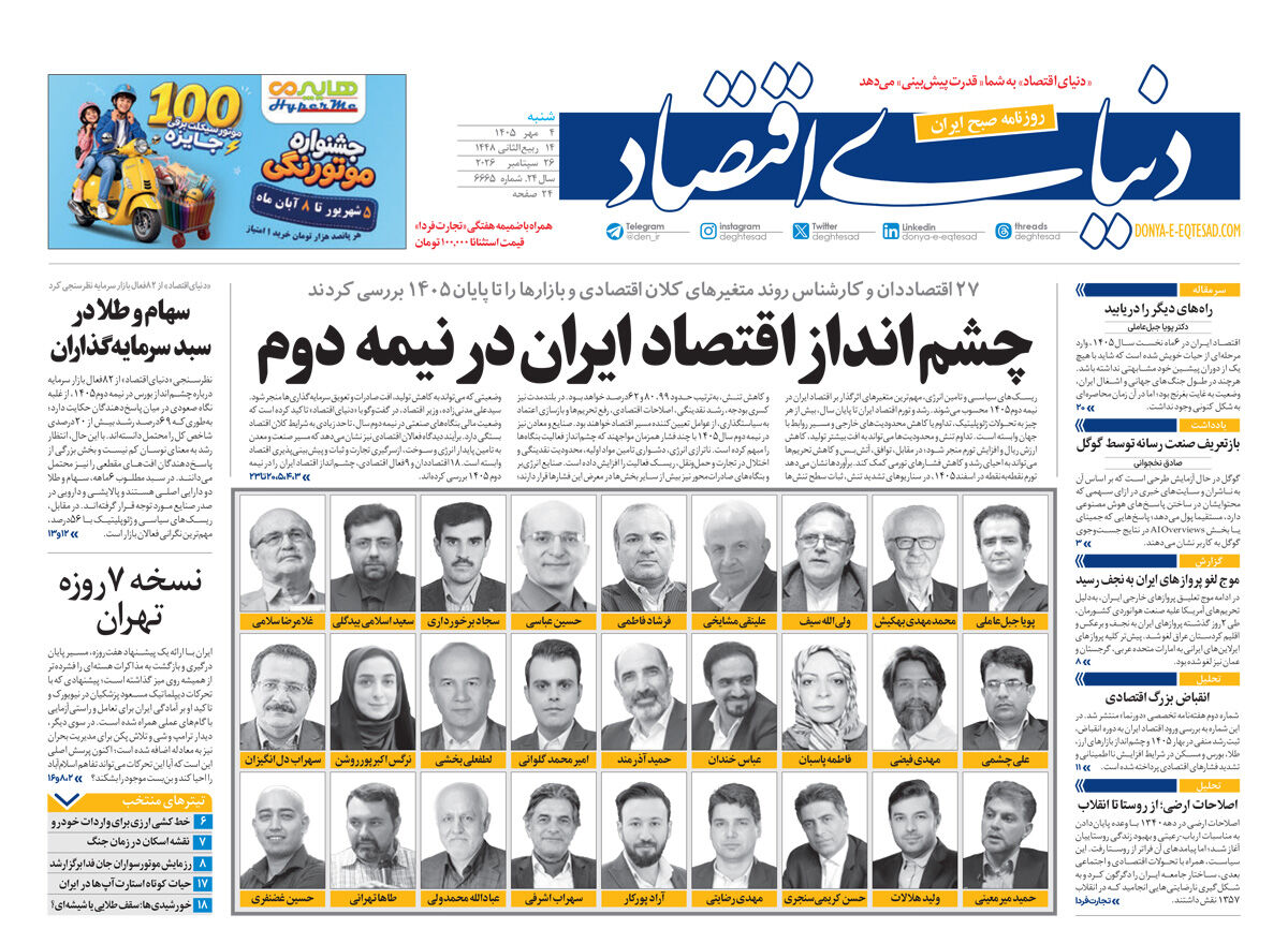 نسخه کامل شماره امروز روزنامه «دنیای‌ اقتصاد» را اینجا بخوانید