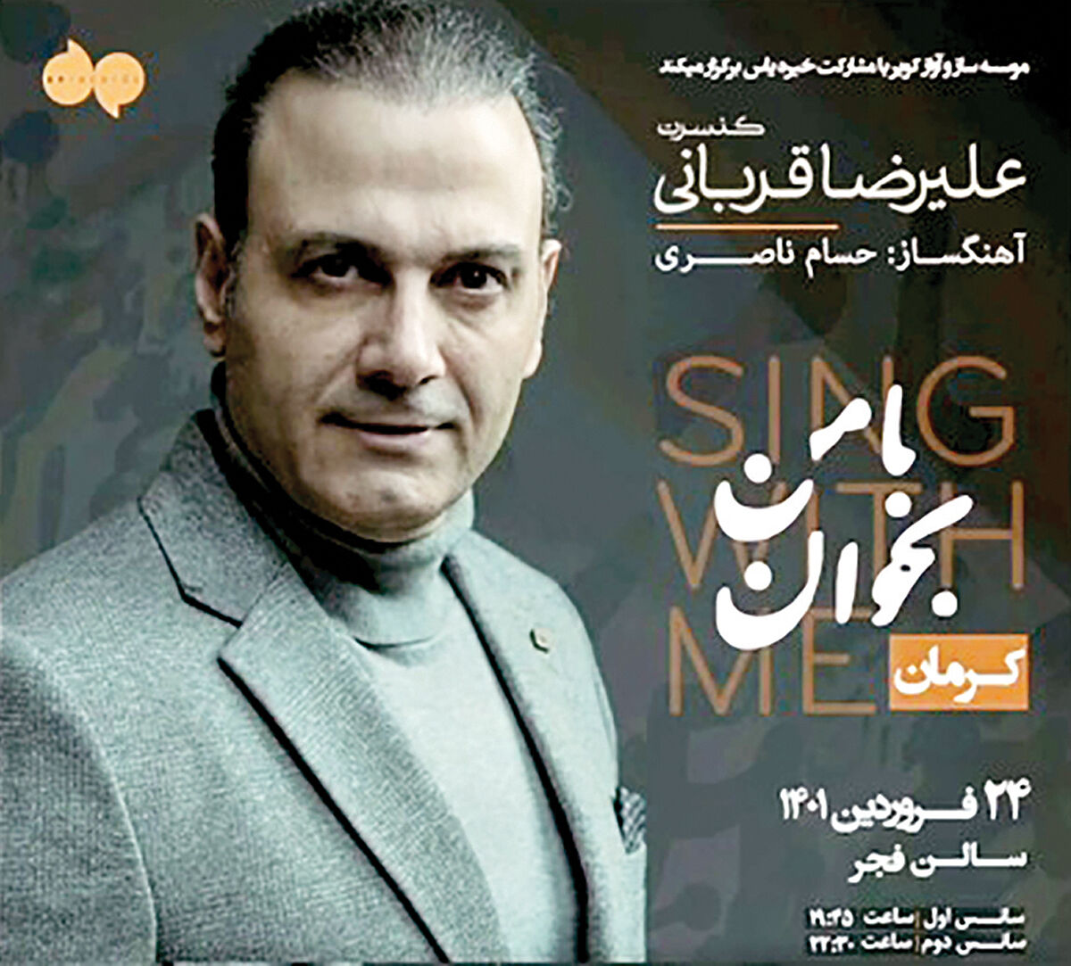 علیرضا قربانی در کرمان روی صحنه می‌رود
