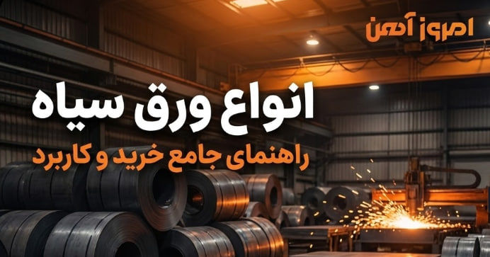 انواع ورق سیاه، معرفی کاربرد مدل های مختلف ورق آهن سیاه