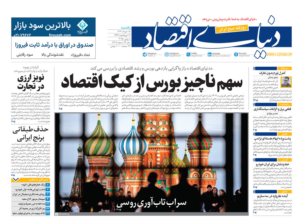 نسخه کامل شماره امروز روزنامه دنیای‌اقتصاد را اینجا بخوانید