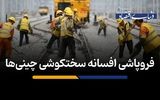 فروپاشی افسانه سختکوشی چینی‌ها