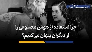 چرا استفاده از هوش مصنوعی را از دیگران پنهان می‌کنیم؟