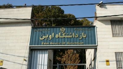 تعداد شهدای حمله اسرائیل به زندان اوین اعلام شد 2