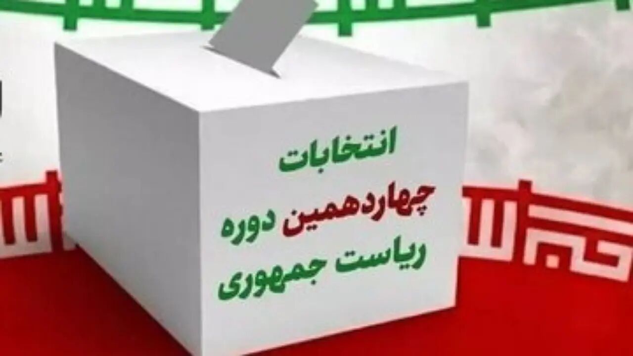اطلاعیه مهم ستاد انتخابات کشور/امحاء این اوراق در محل رأی‌گیری