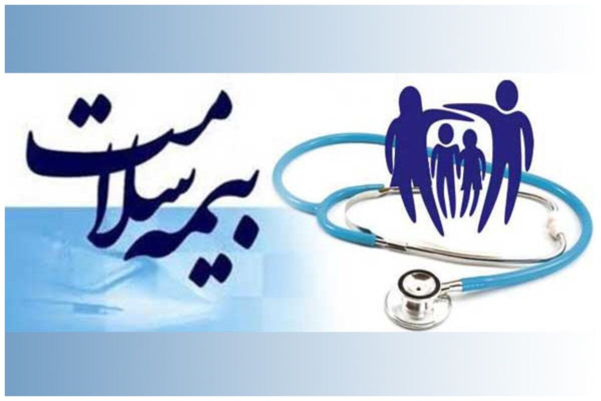 خبر مهم در مورد وضعیت تحت پوشش قرار دادن بیمه سلامت+فیلم