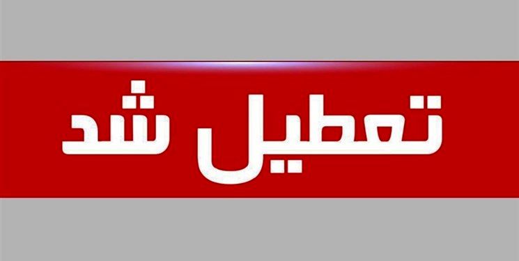 ادارات ۱۴ شهرستان خوزستان فردا تعطیل است