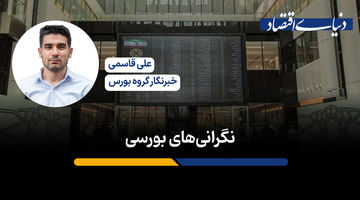 نگرانی‌های بورسی