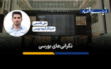 نگرانی‌های بورسی
