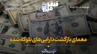 معمای بازگشت دارایی‌های بلوکه شده