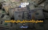 معمای بازگشت دارایی‌های بلوکه شده