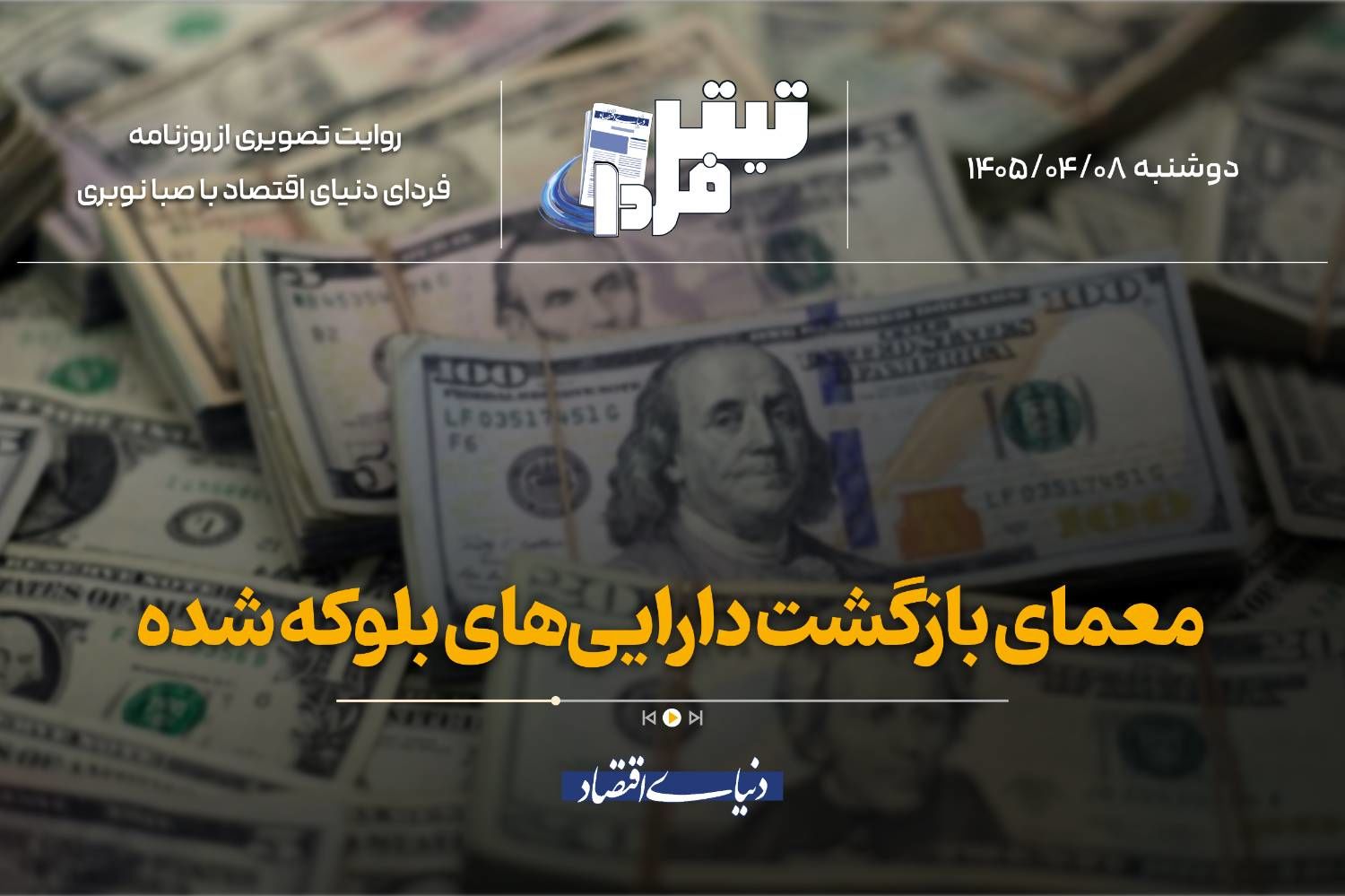 معمای بازگشت دارایی‌های بلوکه شده