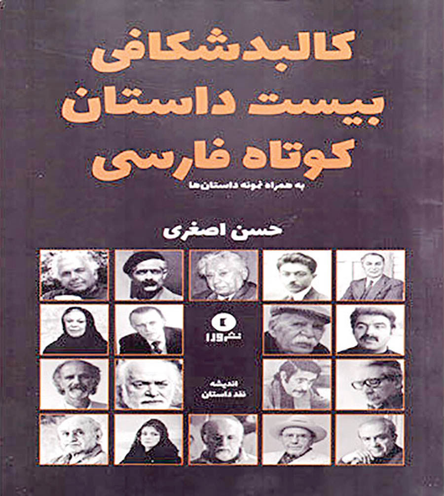 کالبدشکافی بیست داستان کوتاه فارسی در یک کتاب