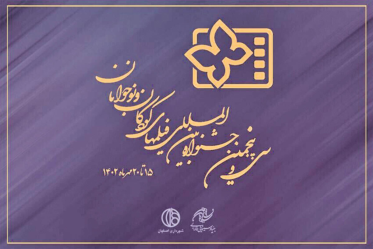 سی و پنجمین جشنواره فیلم کودک و نوجوان در نوبت آغاز