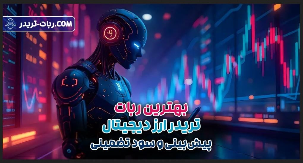 بهترین ربات تریدر ارز دیجیتال (تحلیل، پیش‌بینی و سود تضمینی)