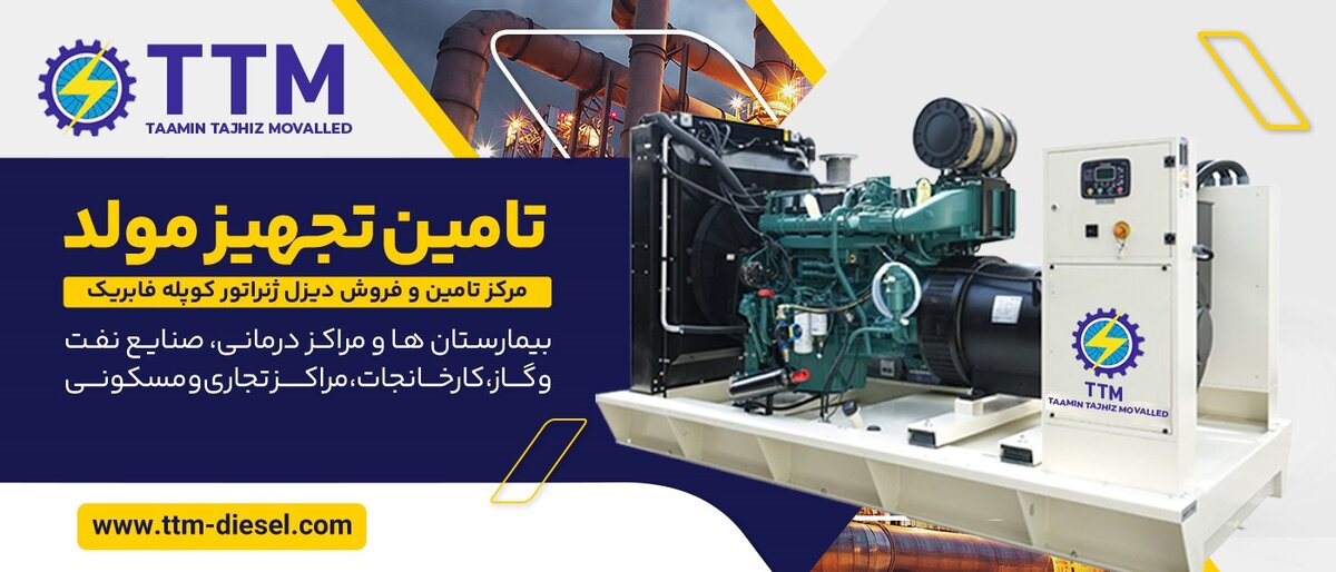 اهمیت دیزل ژنراتور در تامین انرژی و لوازم و قطعات یدکی آن