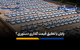 پایان یا تعلیق قیمت گذاری دستوری؟

