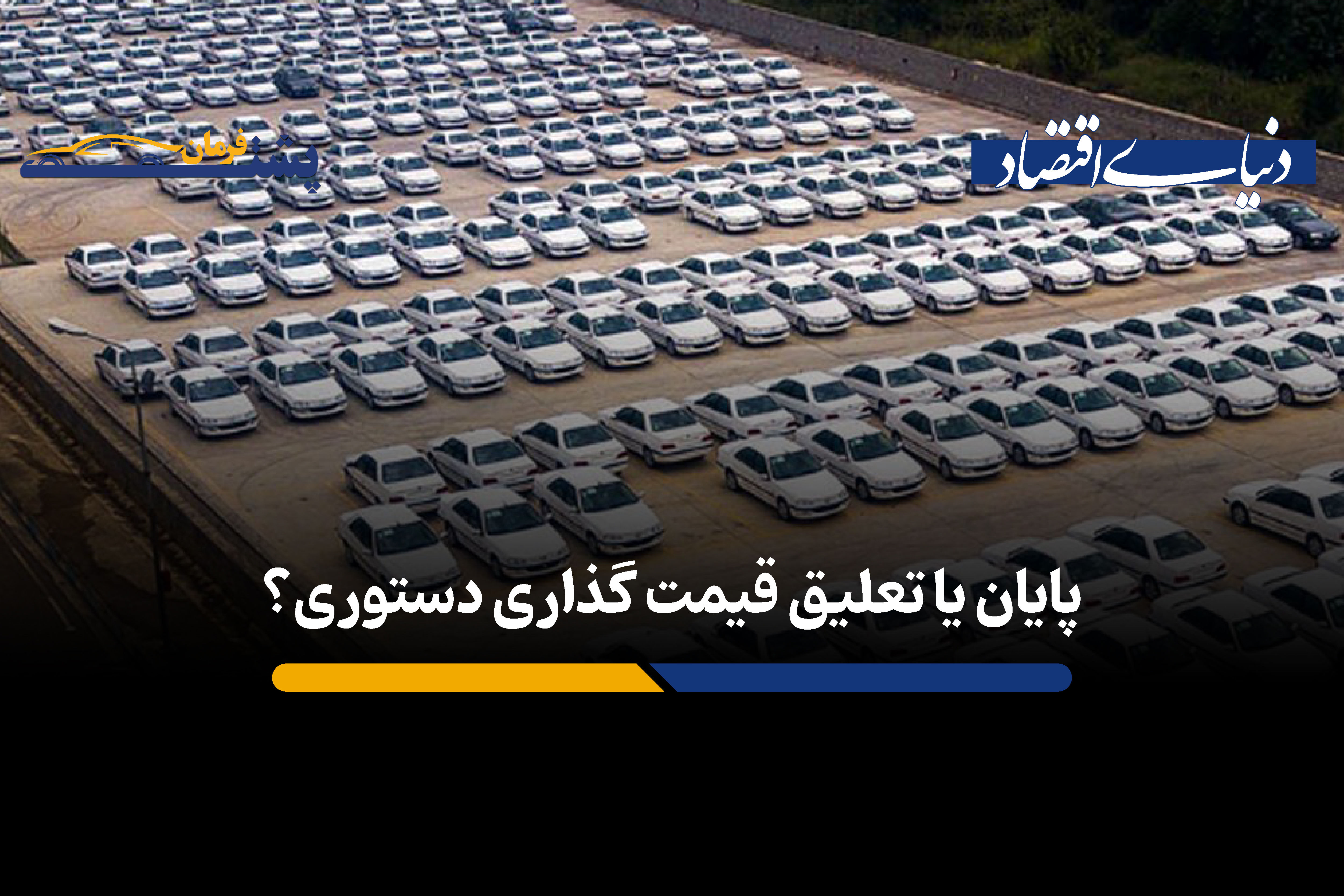 پایان یا تعلیق قیمت گذاری دستوری؟