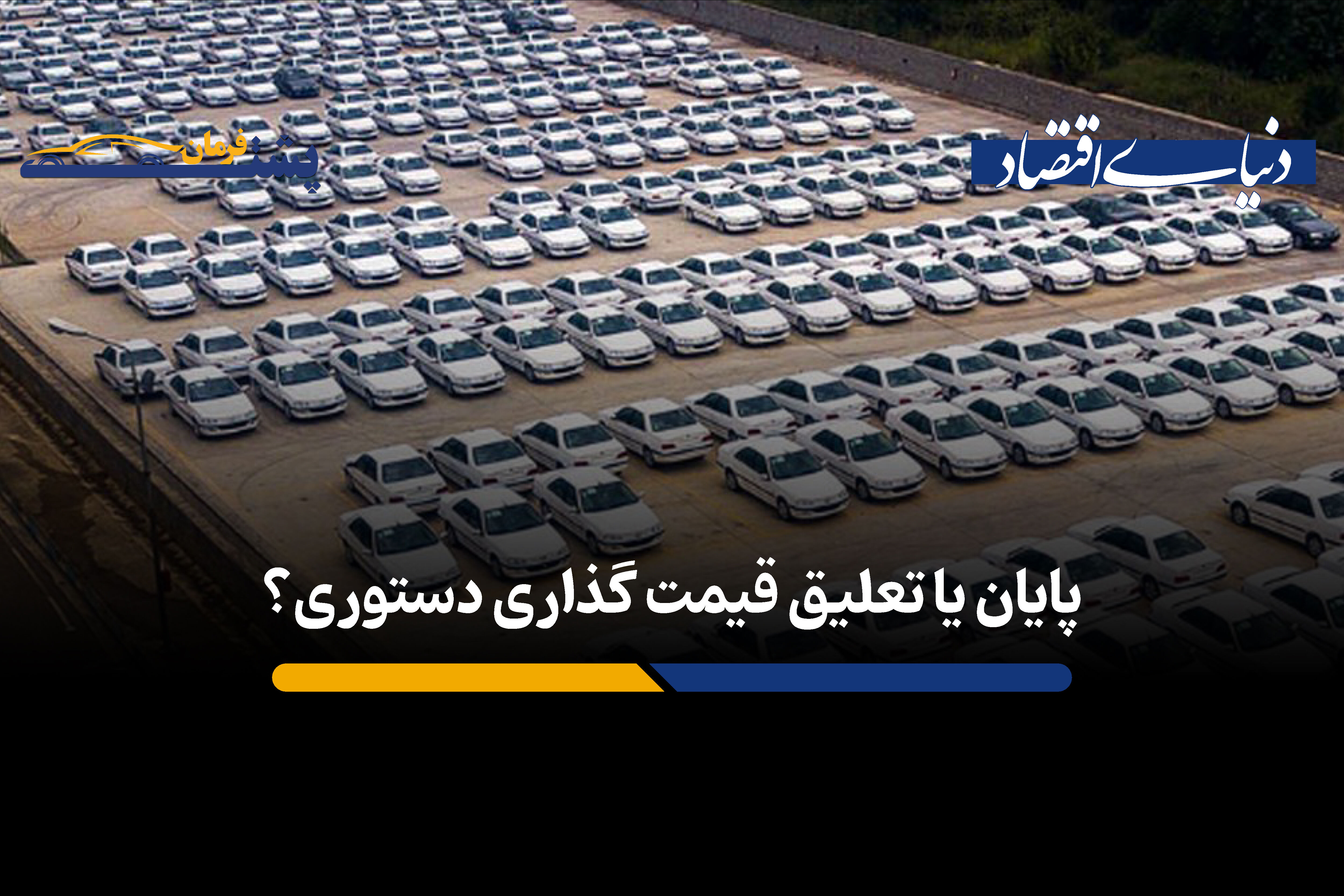 پایان یا تعلیق قیمت گذاری دستوری؟

