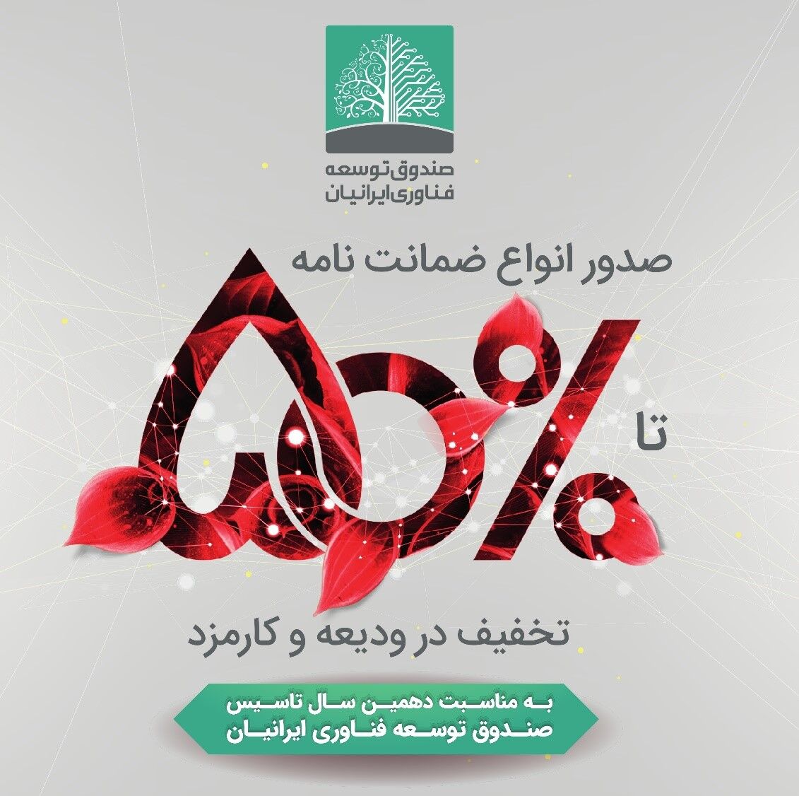 50% تخفیف در هزینه های صدور ضمانت‌‌نامه برای شرکت‌های فناور و دانش بنیان