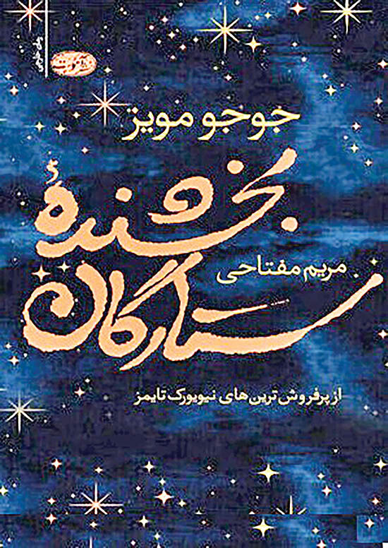 ترجمه اثری جدید از نویسنده «من پیش از تو» 