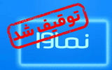 کلاف پیچیده در ماجرای توقیف نماوا