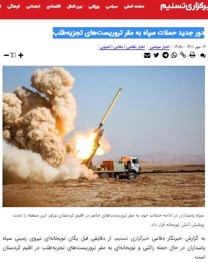 گزارش تسنیم از دور جدید حملات سپاه به مقر تروریست‌های تجزیه‌طلب