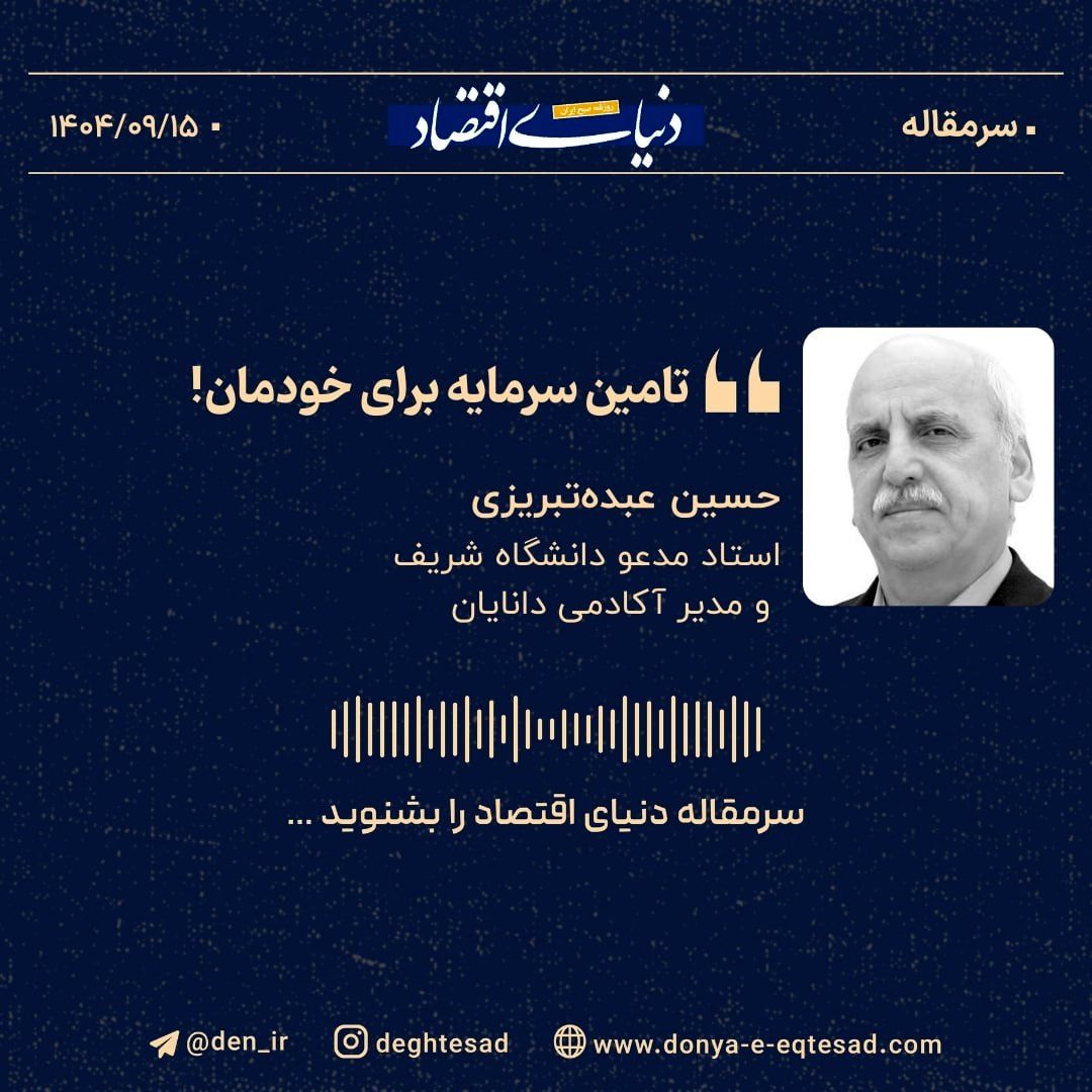 «تامین سرمایه برای خودمان!»