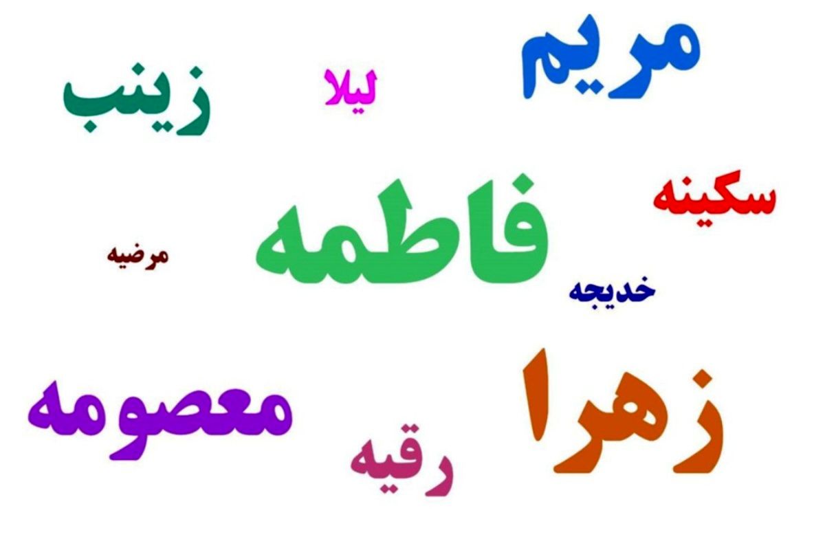 محبوب ترین نام های دخترانه در ایران / کدام اسامی رکورددار هستند؟