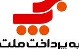به پرداخت ملت، درخشان تر از همیشه در صدر صنعت پرداخت