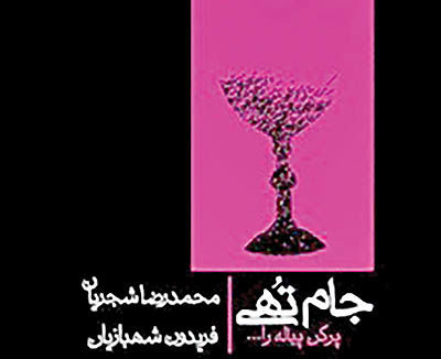 انتشار نسخه دیجیتالی «پرکن پیاله را» با صدای محمدرضا شجریان