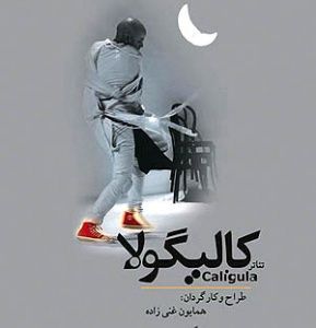 صابر ابردوباره در «کالیگولا»