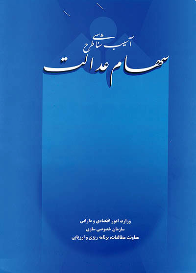 کتاب «آسیب‌شناسی طرح سهام عدالت» منتشر شد