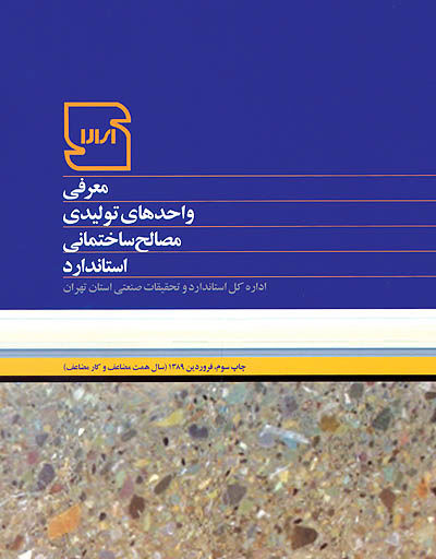 توزیع لیست تولیدکنندگان مصالح استاندارد در  شهرداری تهران
