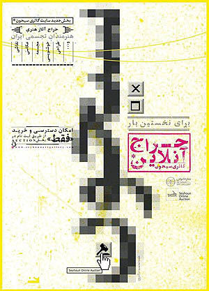 دومین حراج آنلاین گالری سیحون 15 بهمن آغاز می‌شود